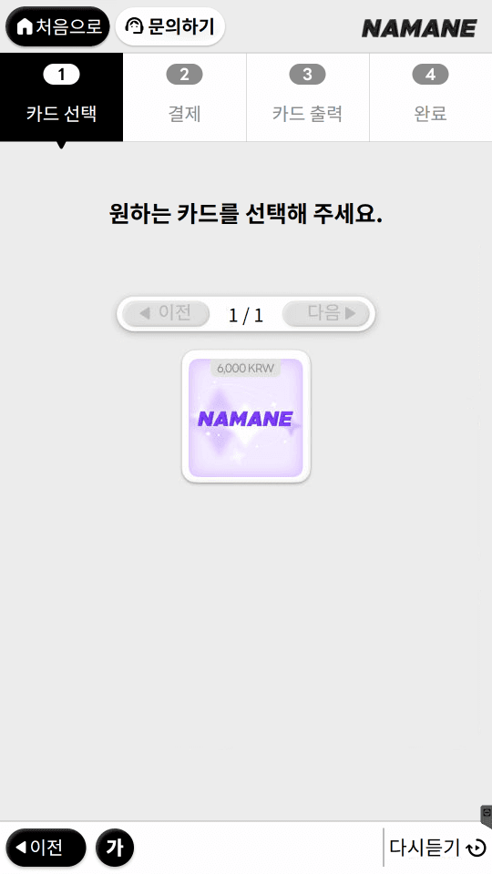 신규 키오스크 — 캐릭터 카드 구매하기